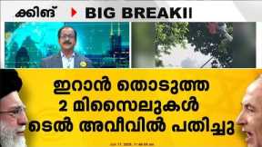 ടെൽ അവീവിൽ വീണ്ടും സ്ഫോടനം; ഇറാൻ തൊടുത്ത രണ്ട് മിസൈലുകൾ ടെൽ അവീവിൽ പതിച്ചു